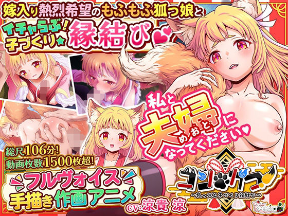 コン・かつ！ 〜狐っ娘と子づくり縁結び〜
