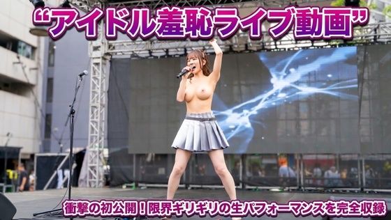 【mochilove】———————–『アイドル羞恥ライブ』 【mochilove】———————–『アイドル羞恥ライブ』