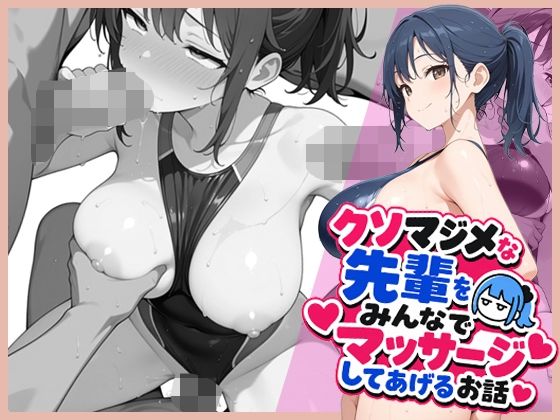 【無料エロ漫画】d_769437 クソマジメな先輩をみんなでマッサージしてあげるお話(ココナッツパンチ)