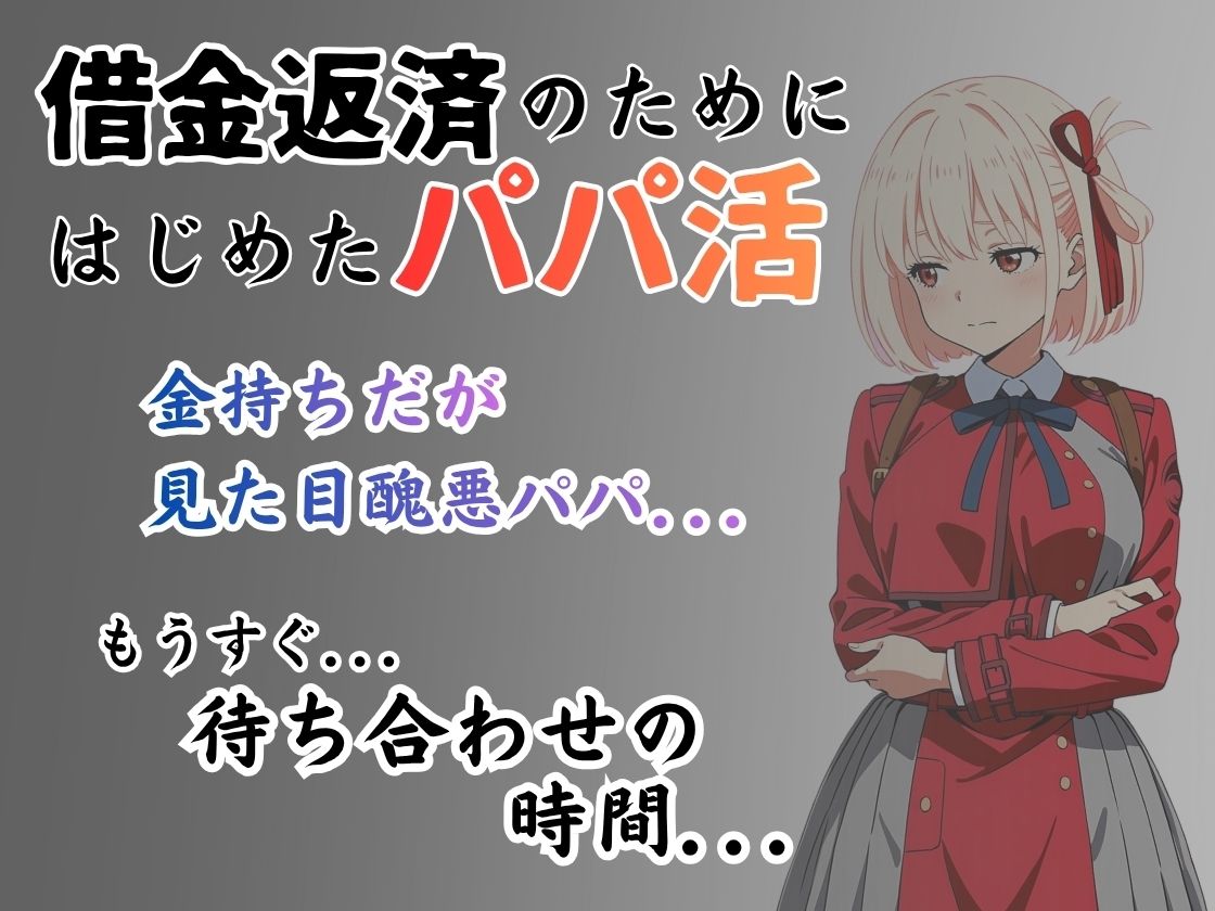 パパ活はじめました 〜借金返済に苦しむヒロインたち〜 【鈴木千〇編】 画像1