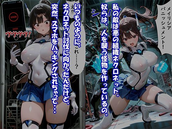 ヒロイン悪落ち「電脳戦士メイリシア」〜ハッキング・洗脳されて悪の娼婦に堕ちるまで〜 サンプル2