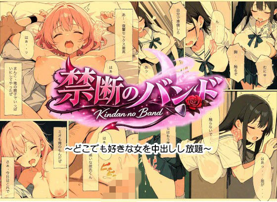欲望バンド - どこでも即ハメOK！どこでも、誰でも、即挿れ即中出し！！