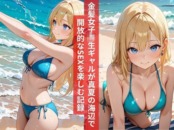 女子校生開放感MAXのナンパ海辺SEX金髪ギャル快感に溺れる熱い暑い夏 画像1