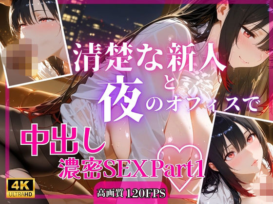 清楚な新人と夜のオフィスで中出し濃密SEXPart1