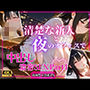 清楚な新人と夜のオフィスで中出し濃密SEXPart1