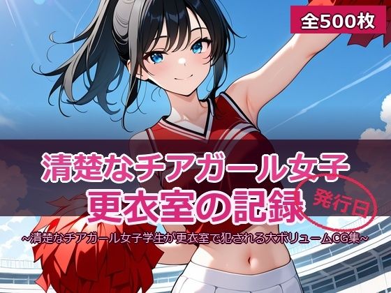 チア☆ガール 〜清楚な黒髪JKの放課後レッスン〜
