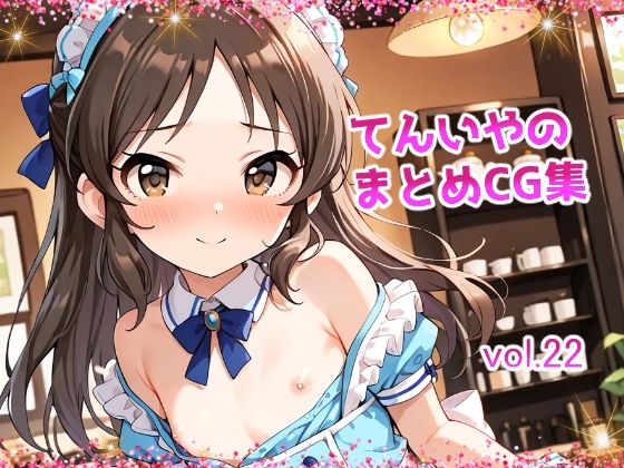 【てんいや】キャラクター中心のよろずになってます『てんいやのまとめCG集vol.22』
