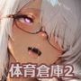 運動着JKと体育倉庫でなかよし2