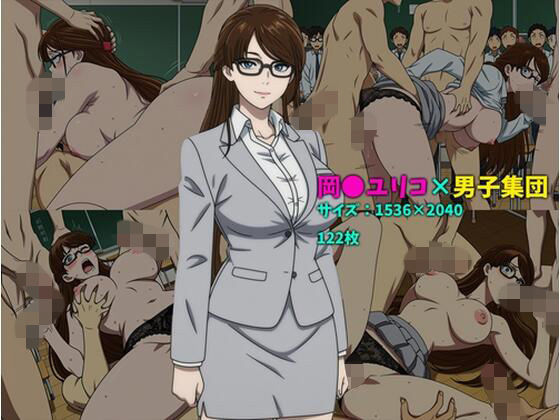 岡〇ユリコ×男子集団 122枚【104】
