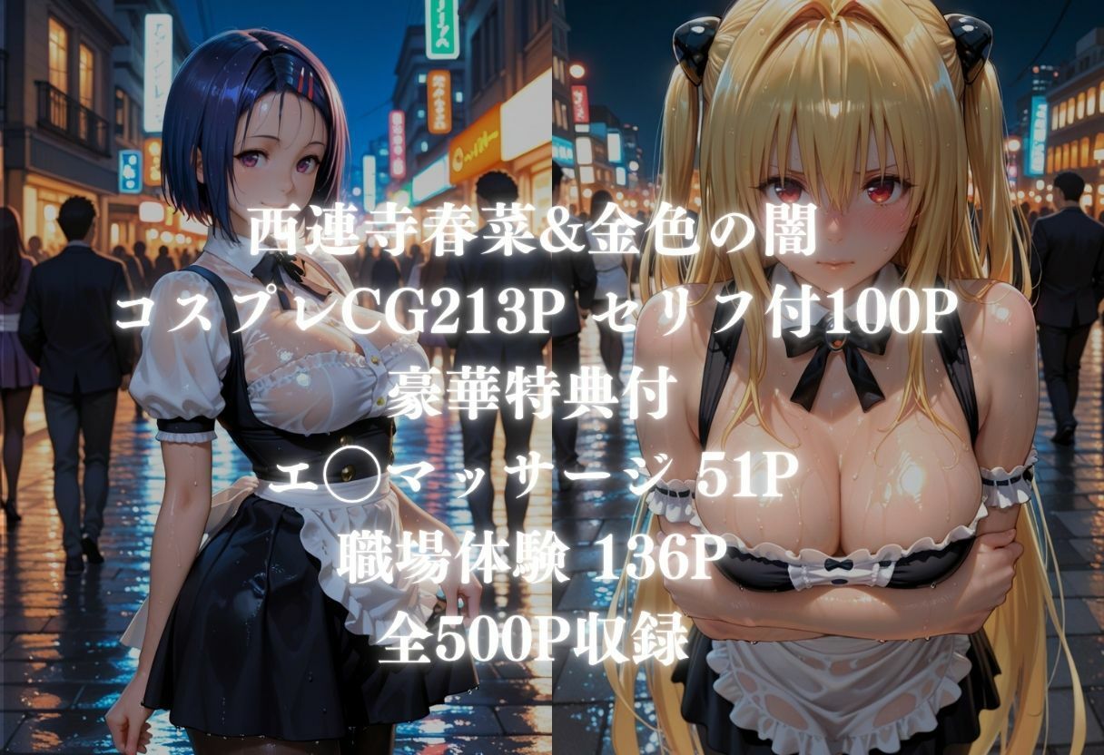 【ど変態コスプレ】ToLOV◯る〜西◯寺 春菜、金◯の闇 編〜 サンプル1