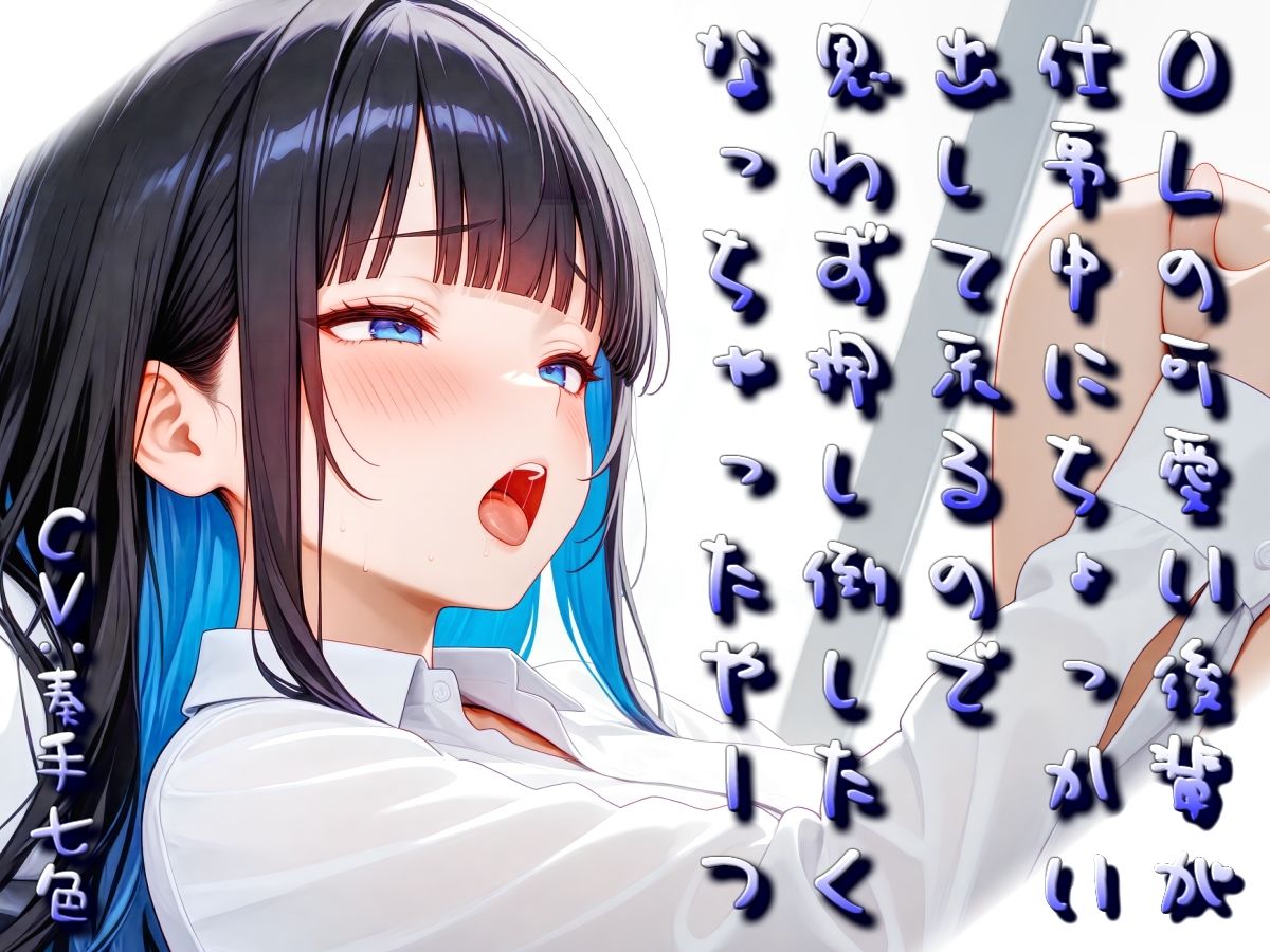 OLの可愛い後輩が仕事中にちょっかい出してくるので思わず押し倒したくなっちゃったやーつ【Sacred Edition】 画像6