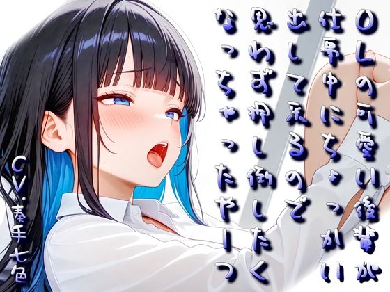 OLの可愛い後輩が仕事中にちょっかい出してくるので思わず押し倒したくなっちゃったやーつ【Sacred Edition】
