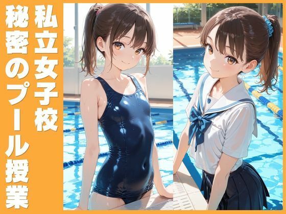 私立女子校秘密のプール授業