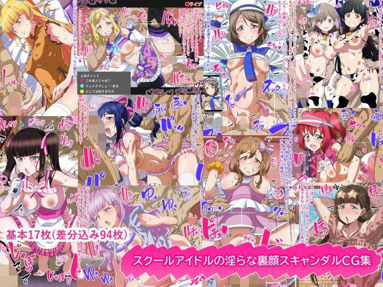 スクールアイドルの淫らな裏顔スキャンダルCG集