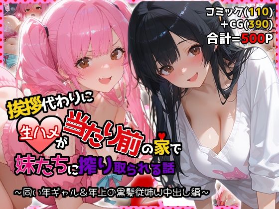 挨拶代わりに生ハメが当たり前の家で妹たちに搾り取られる話 〜同い年ギャル＆年上の黒髪従姉W中出し編〜