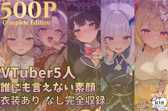 【500枚収録】配信後、誰にも言えない素顔 ― VTuber5人 総集編・衣装あり/なし完全収録 ― vol.5
