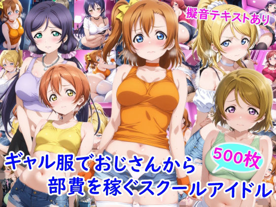 【無料エロ漫画】d_769553 ギャル服でおじさんから部費を稼ぐスクールアイドル達(雪月花)