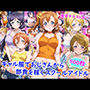 ギャル服でおじさんから部費を稼ぐスクールアイドル達