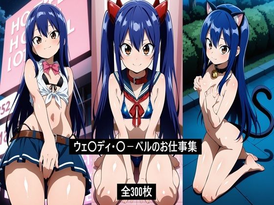 ウェ〇ディ・〇-ベルのお仕事集_1
