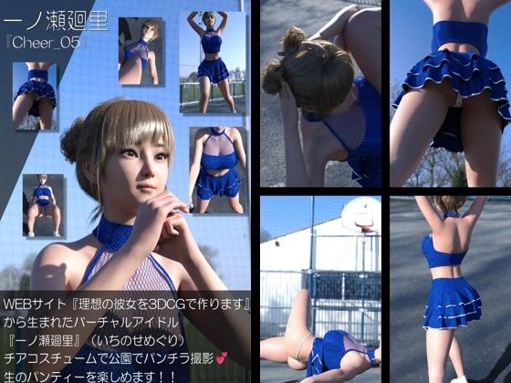 【Libido-Labo】同人CG『【▲100】『理想の彼女を3DCGで作ります』から生まれたバーチャルアイドル「一ノ瀬廻里（いちのせめぐり）」のグラドル撮影風写真集:Cheer_05』
