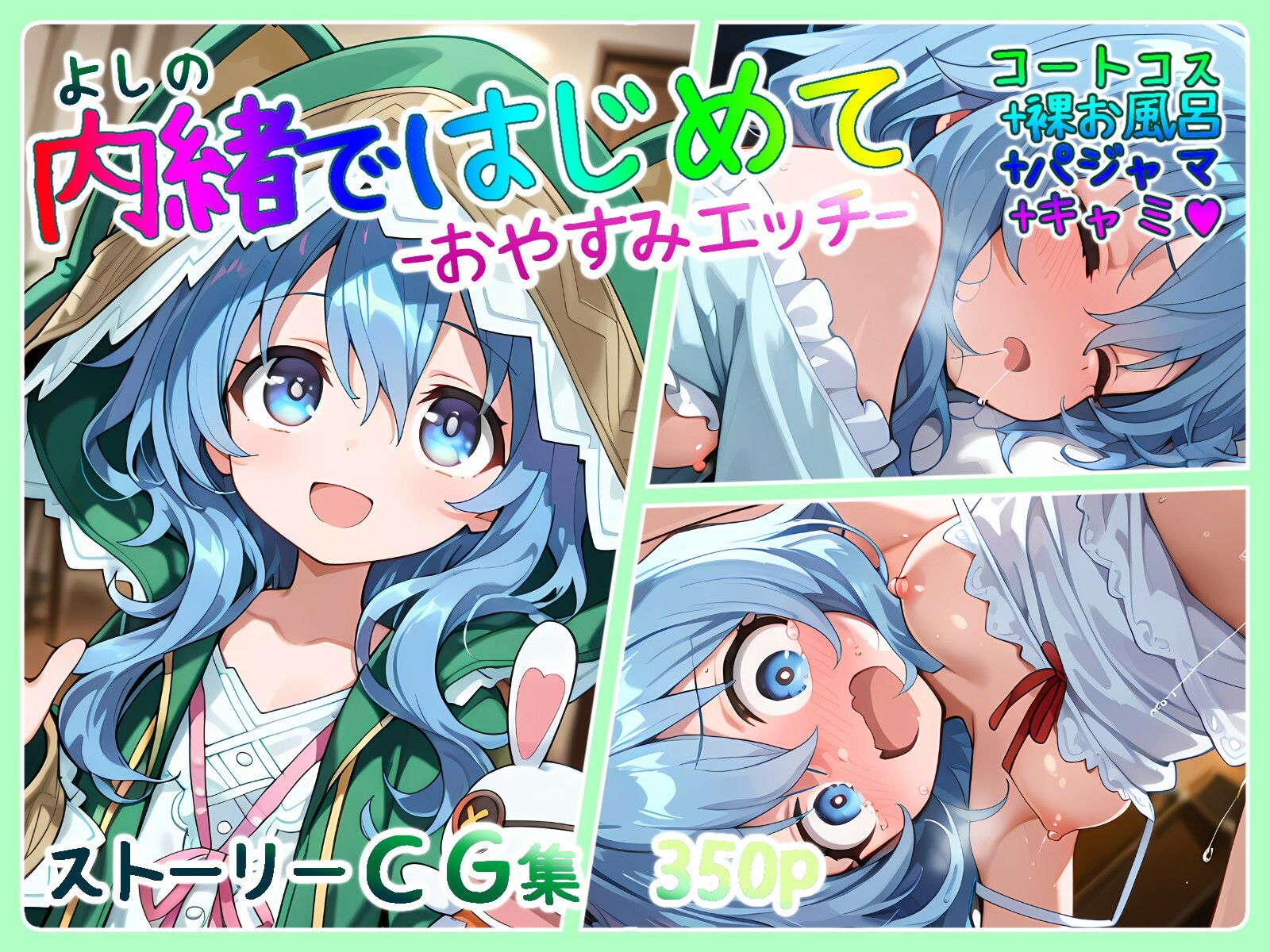 よしの ないしょではじめて 400p1