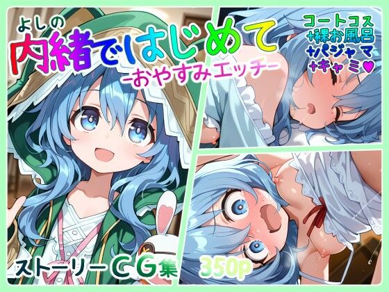 【アリス症候群】同人CG・AI『よしの ないしょではじめて 400p』 【アリス症候群】同人CG・AI『よしの ないしょではじめて 400p』