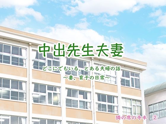 中出先生夫妻 どこにでもいる、とある夫婦の話 〜妻、育子の日常〜