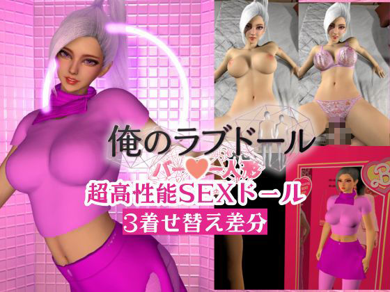 俺のラブドール新作開封｜超高性能SEXラブドール【着せ替え3差分】 サンプル1