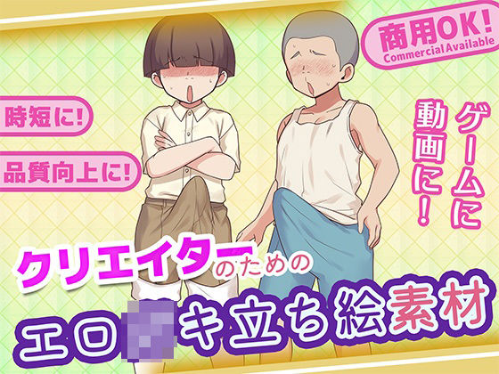 クリエイターのためのエロ○キ立ち絵集_1