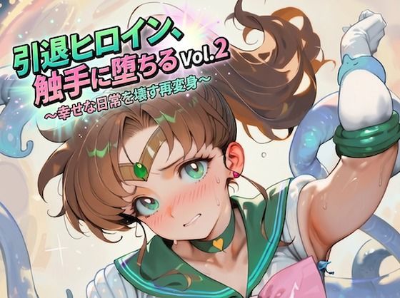 引退ヒロイン、触手に堕ちる Vol.2 〜幸せな日常を壊す再変身〜【生成プロンプト同梱】