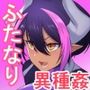 ふたなり退魔女アヌギス ふたなり退魔女アヌギス