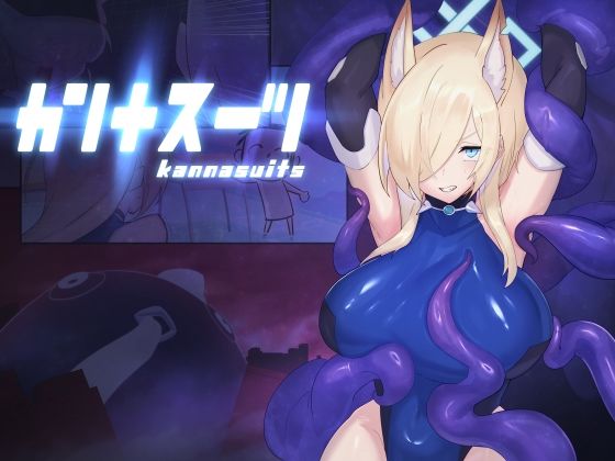 カンナスーツの画像