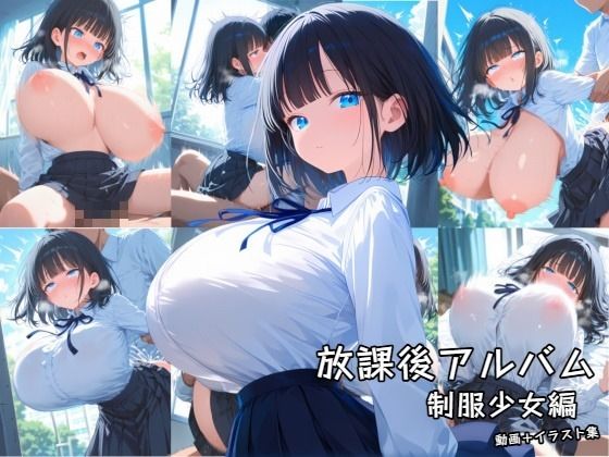 【zangechan】動画元のイラストと追加のイラストと追加のイラスト集も同梱されています『放課後アルバム 制服少女編』 【zangechan】動画元のイラストと追加のイラストと追加のイラスト集も同梱されています『放課後アルバム 制服少女編』