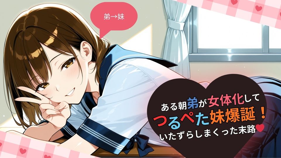 ある朝、弟が女体化してつるぺた妹爆誕！いたずらしまくった末路・・・_2