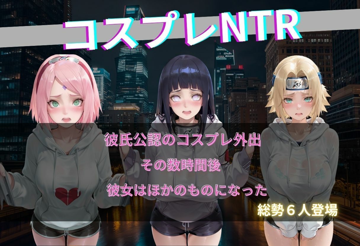 くノ一コス彼女NTR 画像1