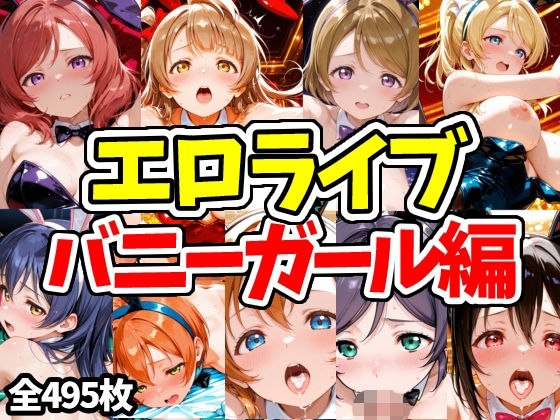 エロライブ バニーガール編