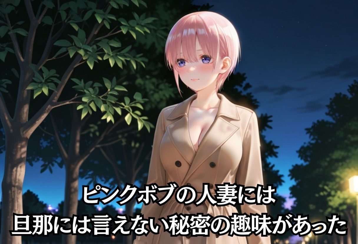 スリルを求める露出狂人妻。旦那に見つかるかもしれない夜 画像2