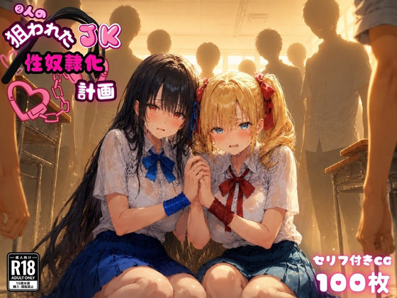 【ゆゆの森】それらを理由に彼女達は狙われてしまった彼女達の事が嫌いな女子『2人の狙われたJK性奴●化計画（リサ・アイリス）』