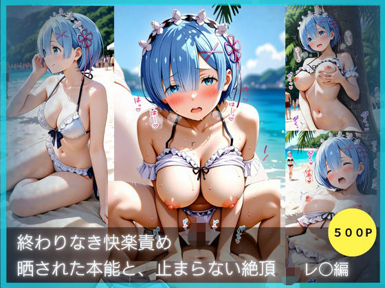 【蜜指ラボ】オナニー 胸揉み フェラ 手マン クンニ『終わりなき快楽責め-晒された本能と止まらない絶頂 〜レ〇編〜』 【蜜指ラボ】オナニー 胸揉み フェラ 手マン クンニ『終わりなき快楽責め-晒された本能と止まらない絶頂 〜レ〇編〜』
