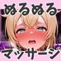 ご〇る  えっちなぬるぬるオイルマッサージ