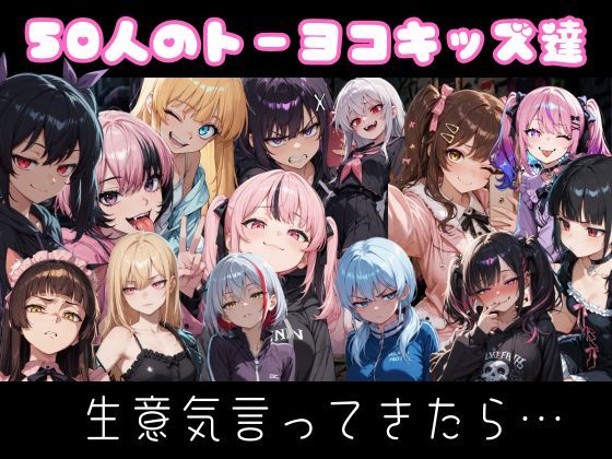 トーヨコキッズを2コマで堕とす 即落ち2コマ集 サンプル画像 2