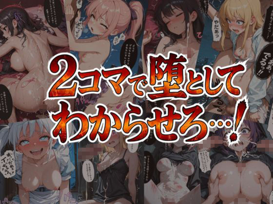 トーヨコキッズを2コマで堕とす 即落ち2コマ集 サンプル画像 3