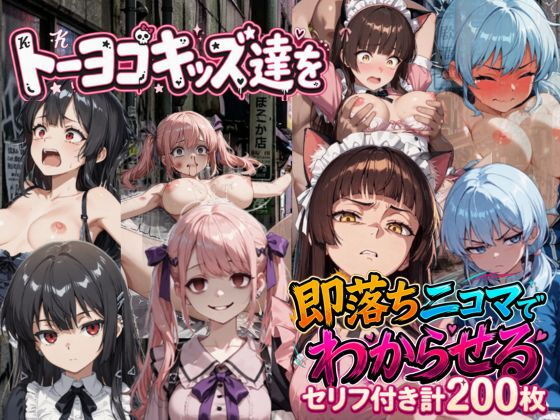 トーヨコキッズを2コマで堕とす 即落ち2コマ集