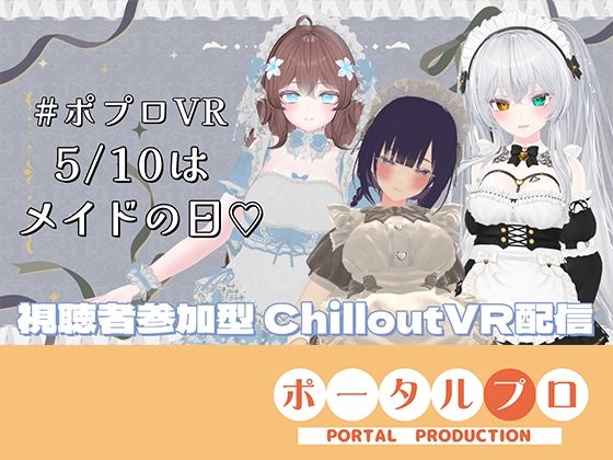 各リンク集 ＞＞Ci-en  24261/plan【【視聴者参加型】5/10はメイドの日（はーと）ポプロめいどかふぇ開店？【ChilloutVR】雅乃つむぎ】　by　ピンキーweb