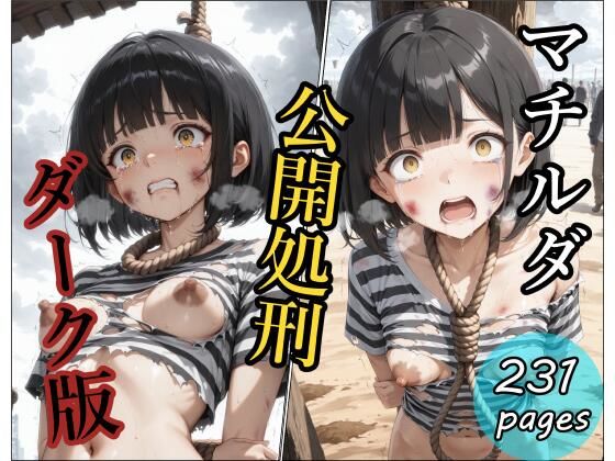 【箱の山】同人CG・AI『マチルダ公開処刑 〜ダーク版〜』 【箱の山】同人CG・AI『マチルダ公開処刑 〜ダーク版〜』