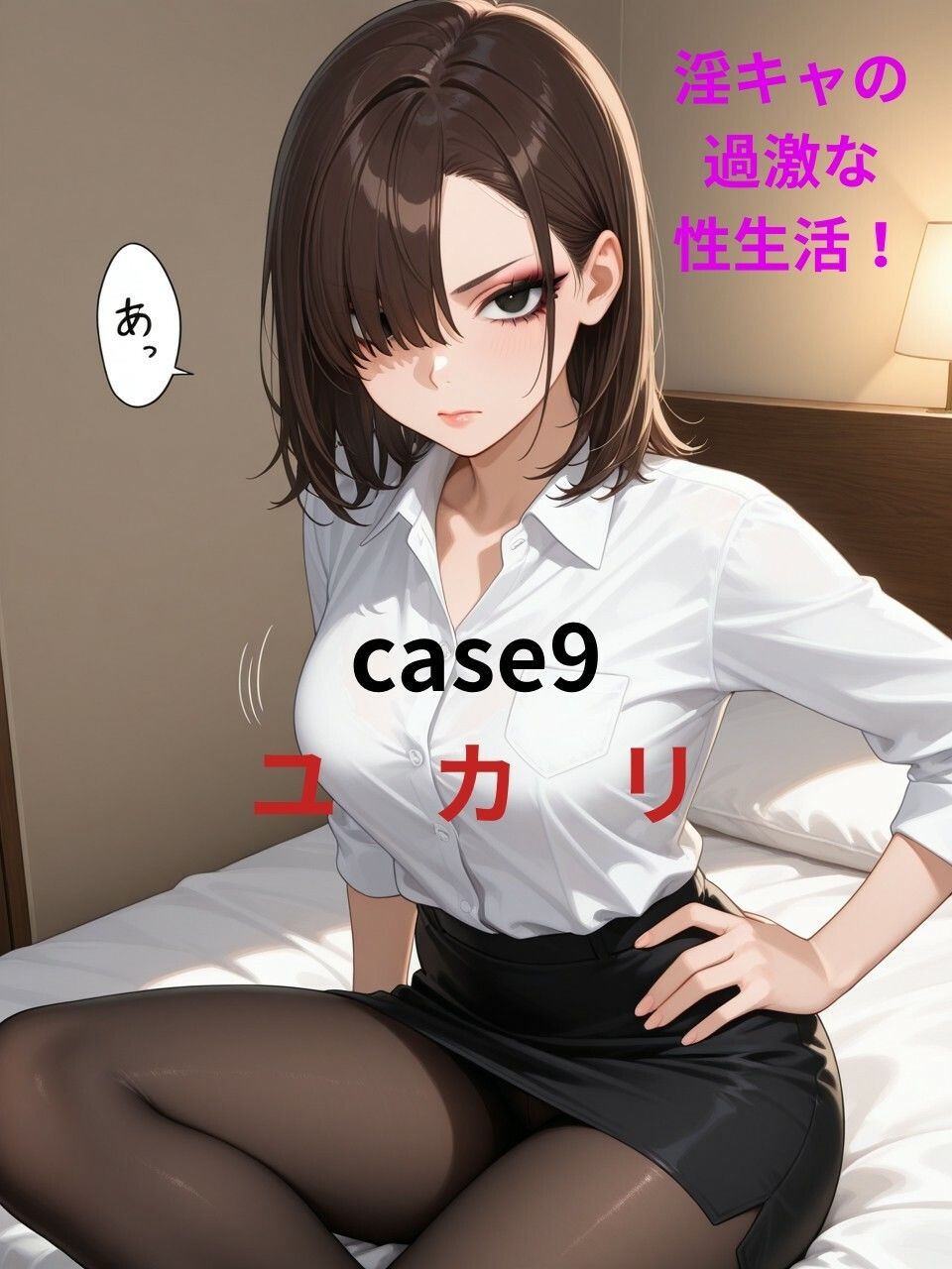 【淫キャの過激な性生活!case9 由香里】クール系女子がお持ち帰りされストッキングも脱がずにハメまくる本 画像1