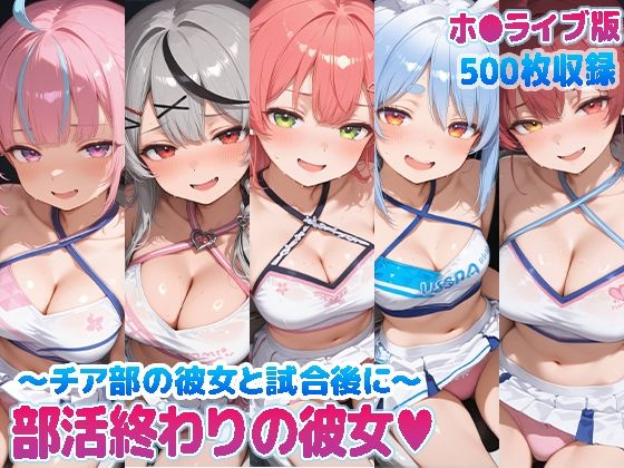 部活終わりの彼女（はーと）〜チア部の彼女と試合後に〜  （ホ●ライブ バージョン ）