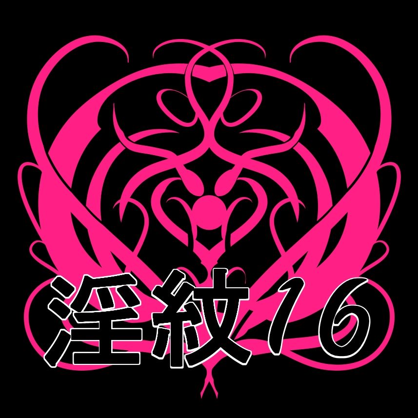 淫紋素材16 サンプル1