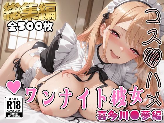 【その着せ替え人形は●をする】コスハメワンナイト彼女喜多川●夢編【はめ☆マニ】