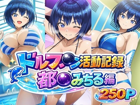 【bubya_AI】4.コーチにエロメイド服でご奉仕『ドルフ●ン活動記録 都●みちる編』 【bubya_AI】4.コーチにエロメイド服でご奉仕『ドルフ●ン活動記録 都●みちる編』